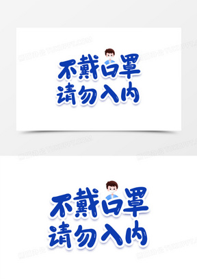 不戴口罩请勿入内艺术字