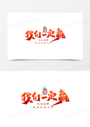 我们一定赢艺术字