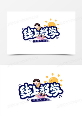 线上教学艺术字