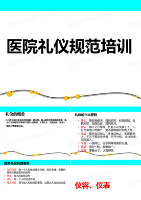 医院医护服务礼仪培训