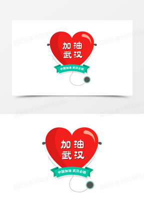 听诊器爱心武汉加油