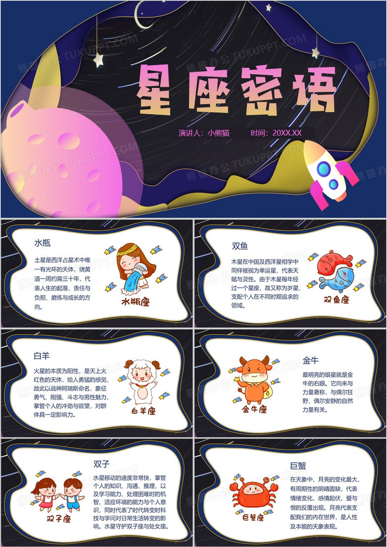 紫色卡通风12星座介绍PPT模板