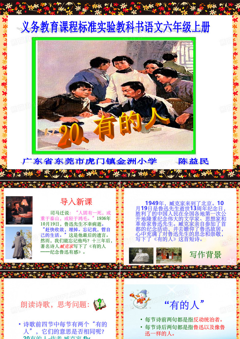《有的人》