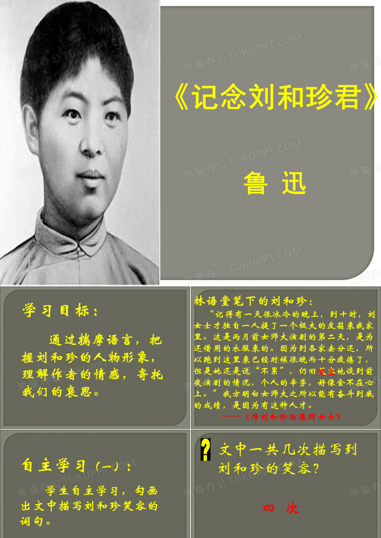 记念刘和珍君