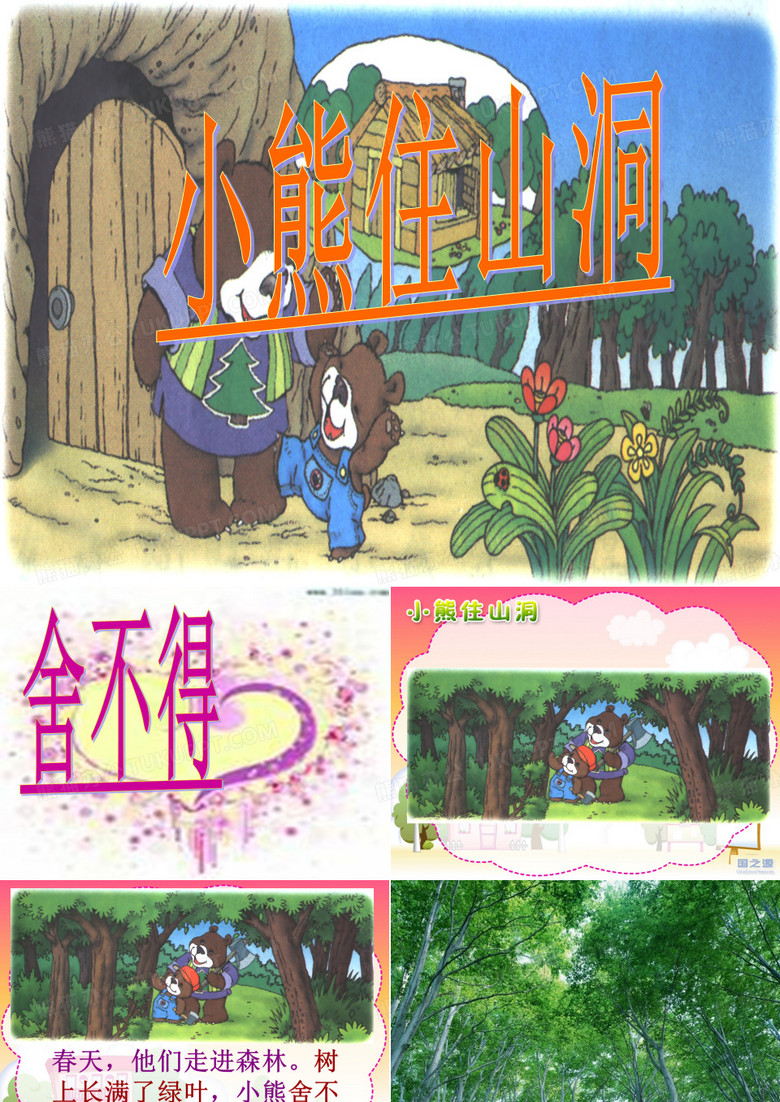 小熊住山洞课件