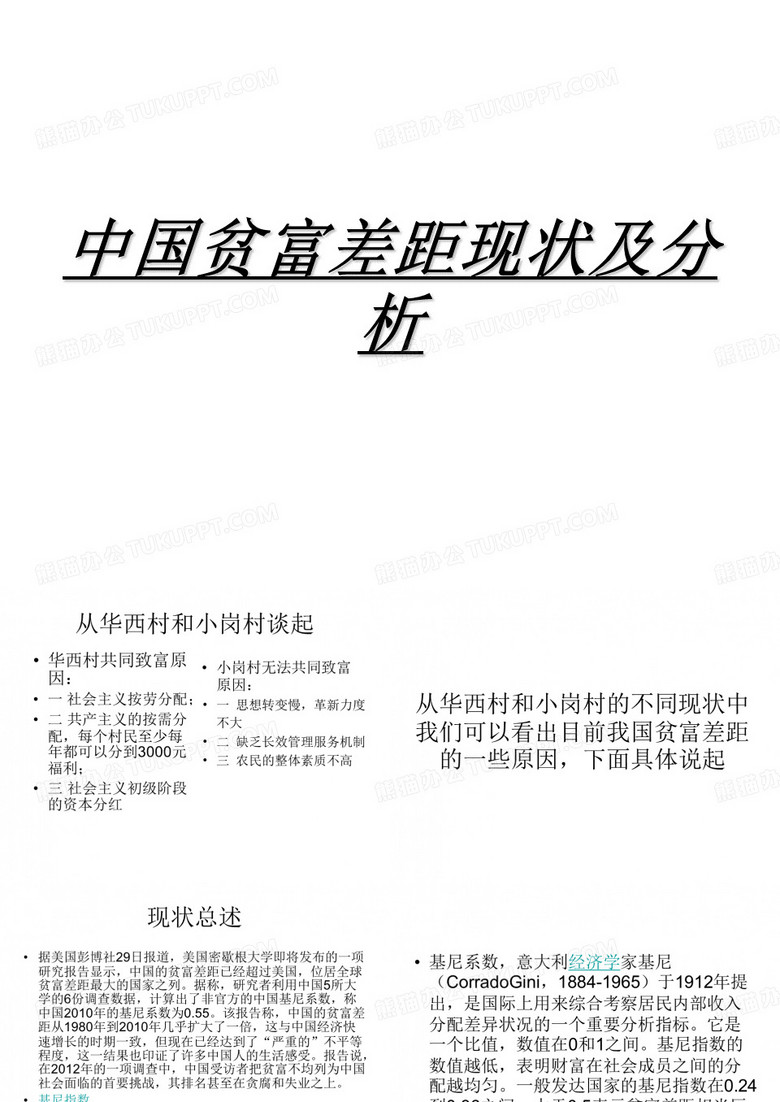 贫富差距
