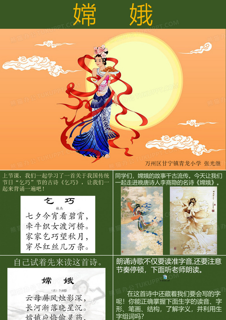 29 古诗 嫦娥