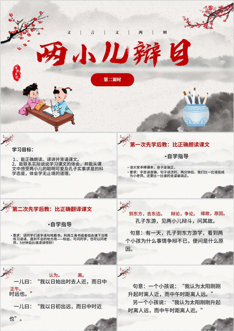 中国风两小儿辩日语文课件PPT模板