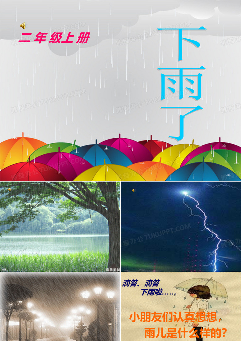 一年级美术下雨啦
