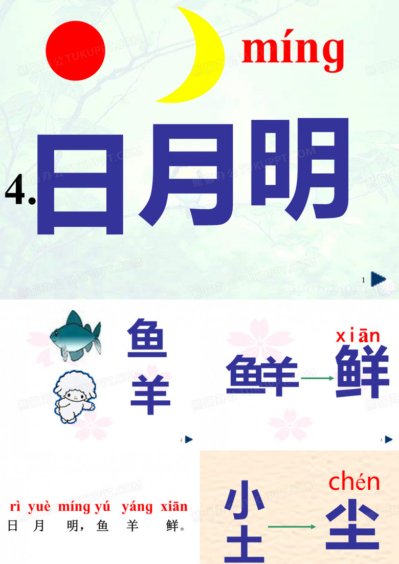 日月明