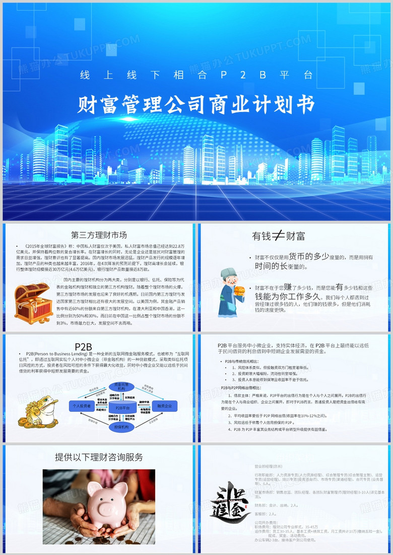 财富管理公司商业计划书PPT模板