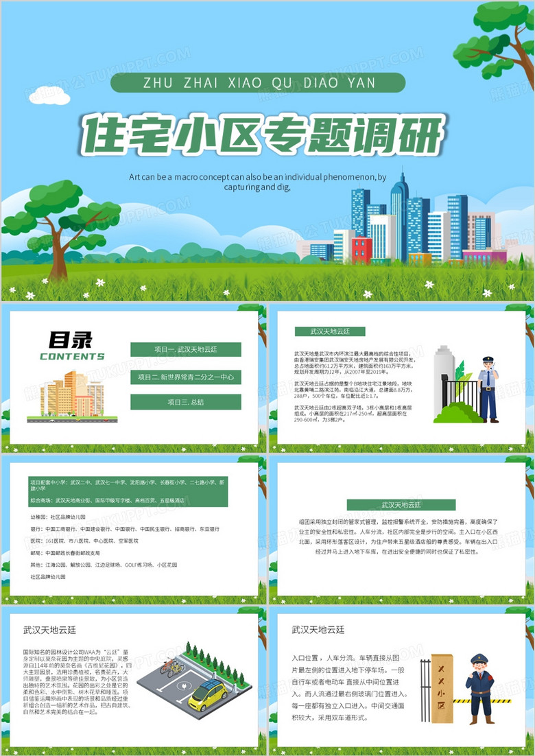 绿色卡通风住宅小区专题调研PPT模板