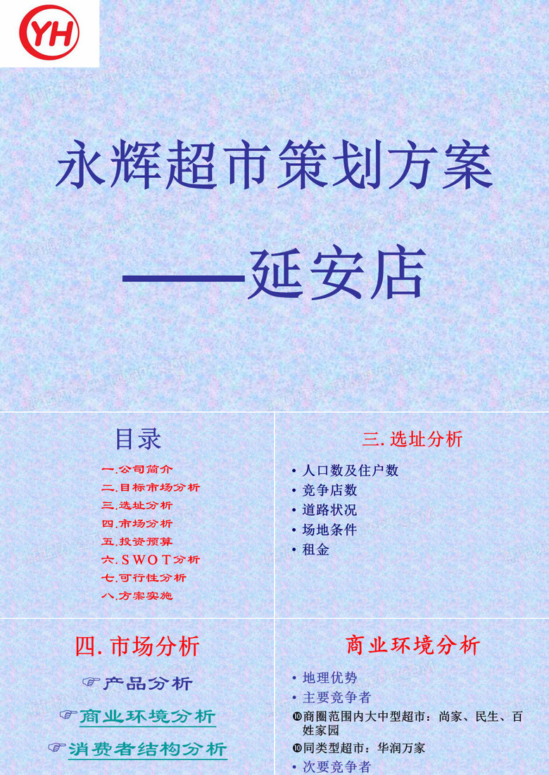 永辉超市策划方案