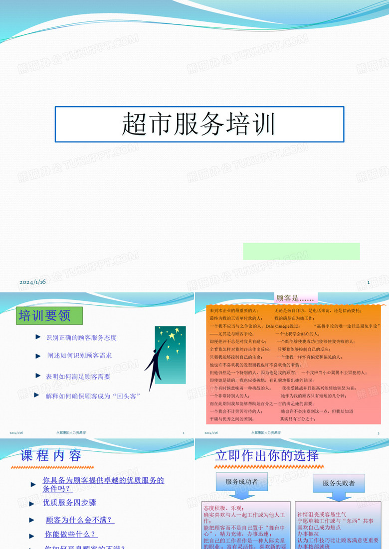 永辉超市门店服务培训