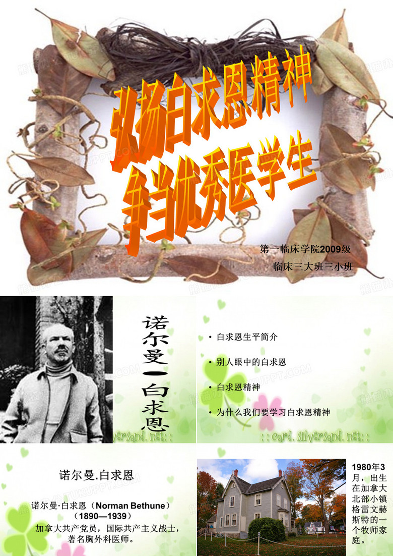 白求恩精神
