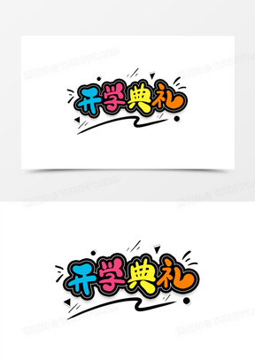 开学典礼图片素材