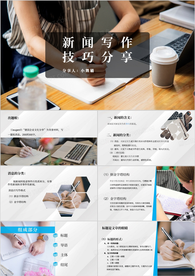 简约风新闻写作技巧分享PPT模板