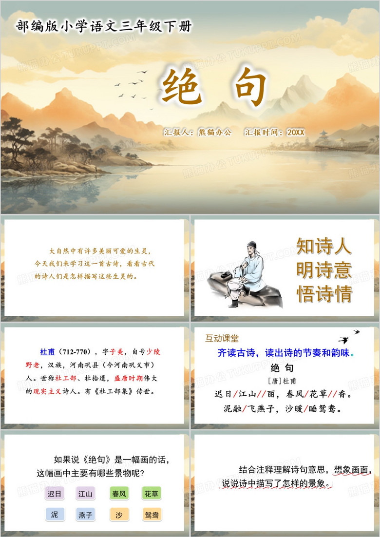 三年级语文下册绝句PPT模板