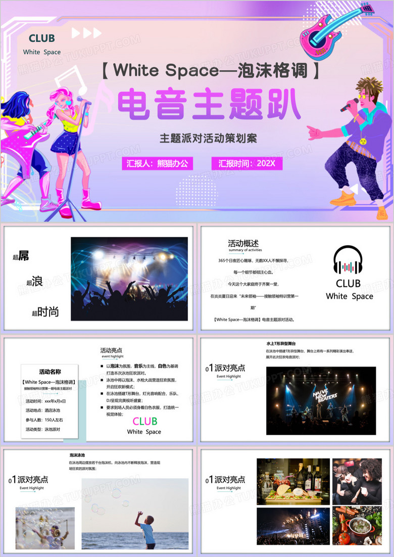 电音主题趴活动策划案PPT模板