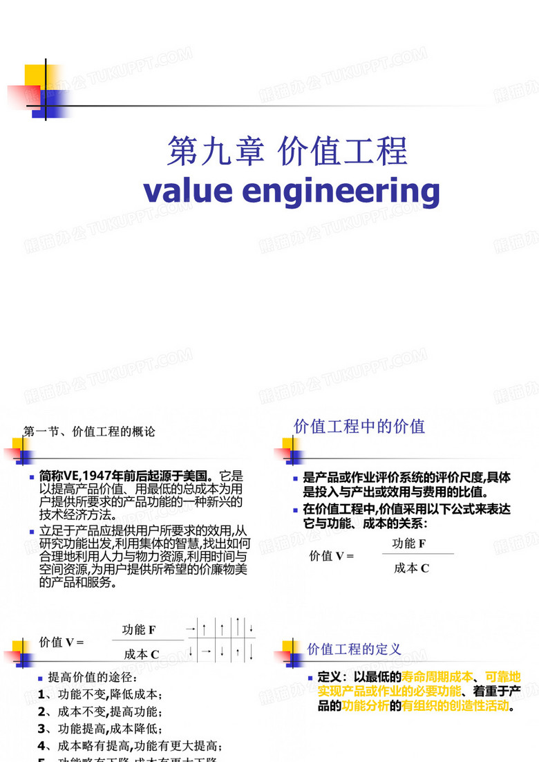 工程经济学- 价值工程