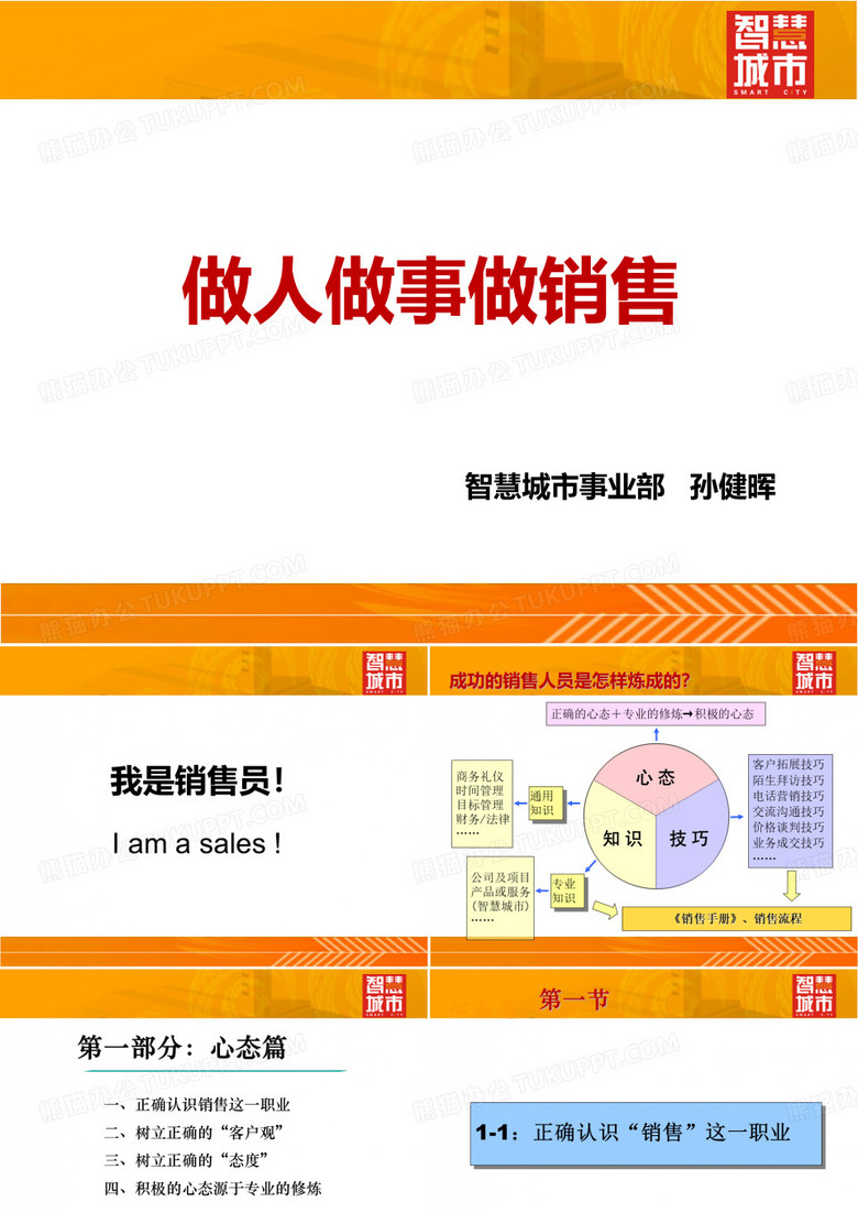 做人做事做销售——销售技巧培训