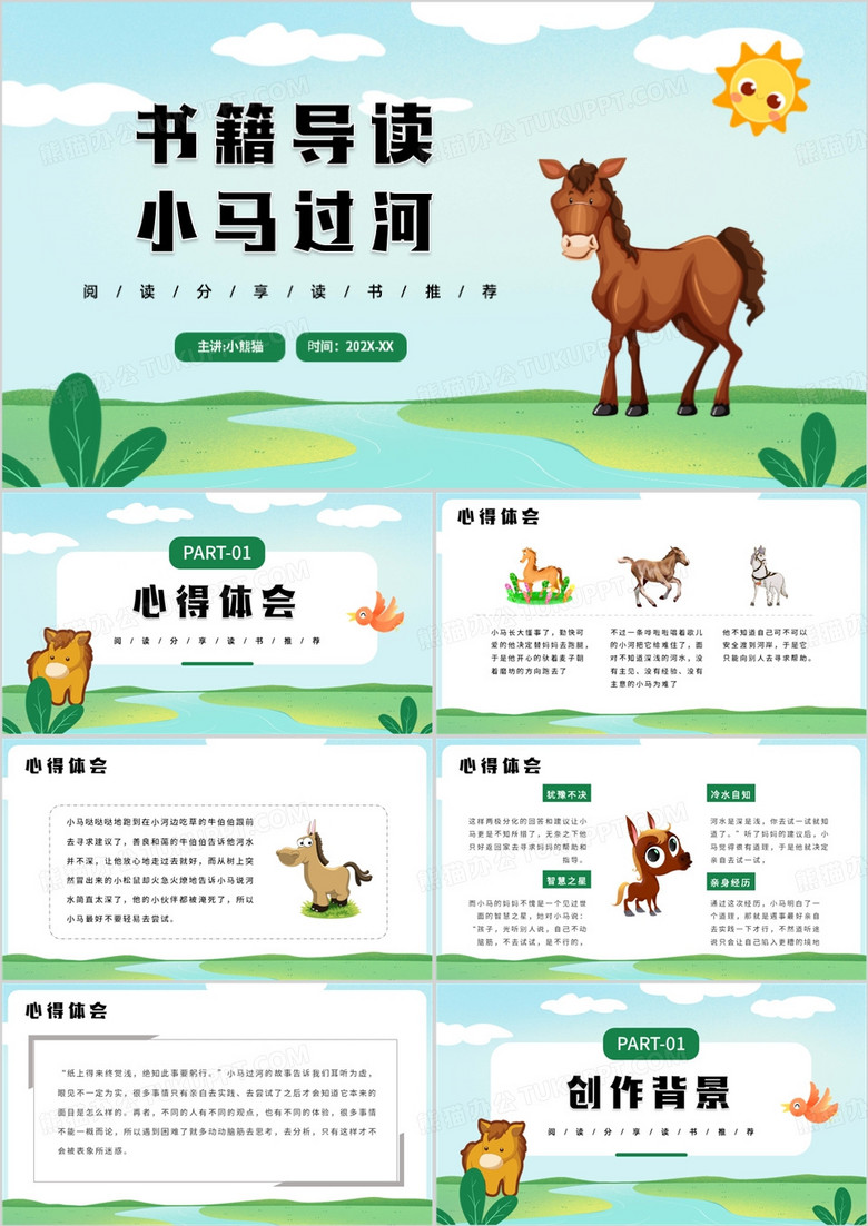 绿色小马过河阅读分享PPT课件