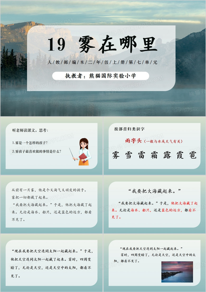 绿色简约风雾在哪里语文课件PPT模板