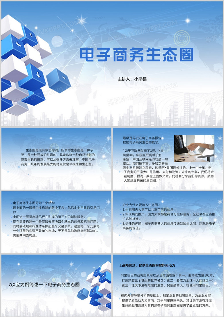 电子商务生态圈宣传介绍PPT模板