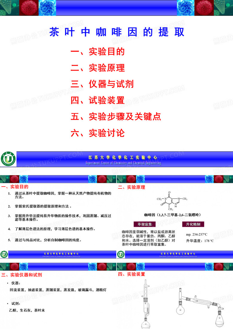 茶叶中咖啡因的提取