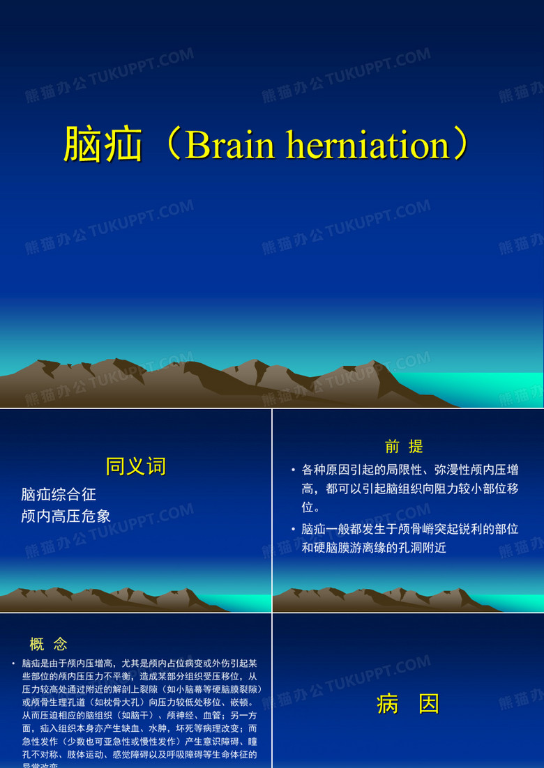 脑疝.PPT