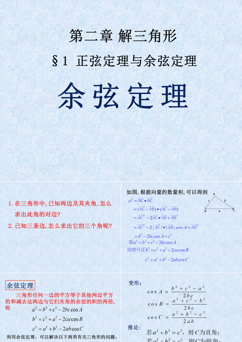 §1 正弦定理与余弦定理-余弦定理
