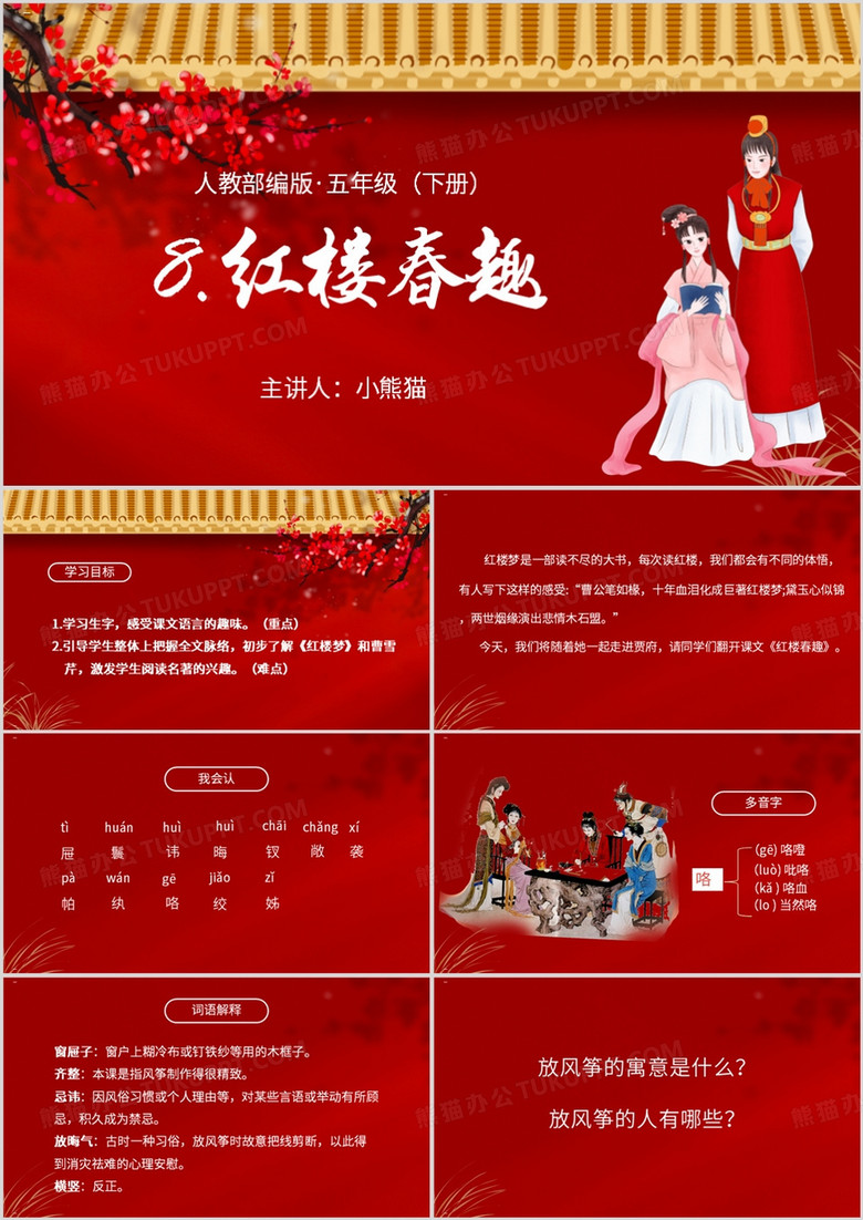 红色简约风红楼春趣PPT模板