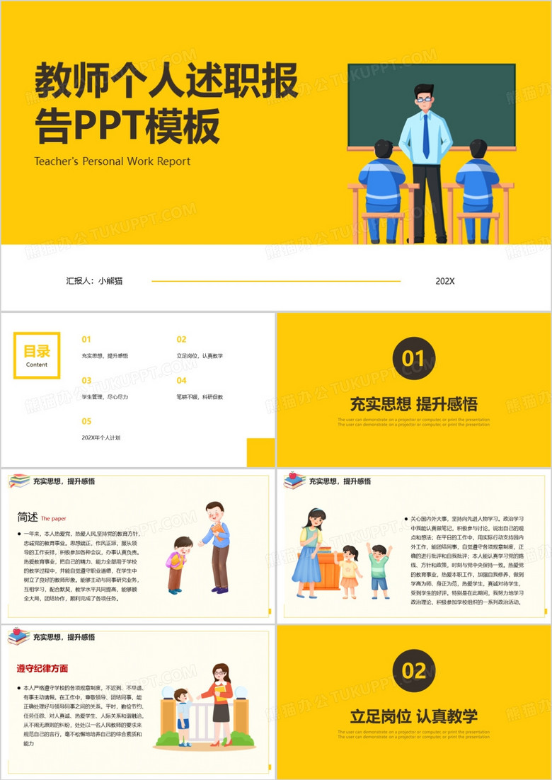 黄色卡通教师工作述职报告PPT模板