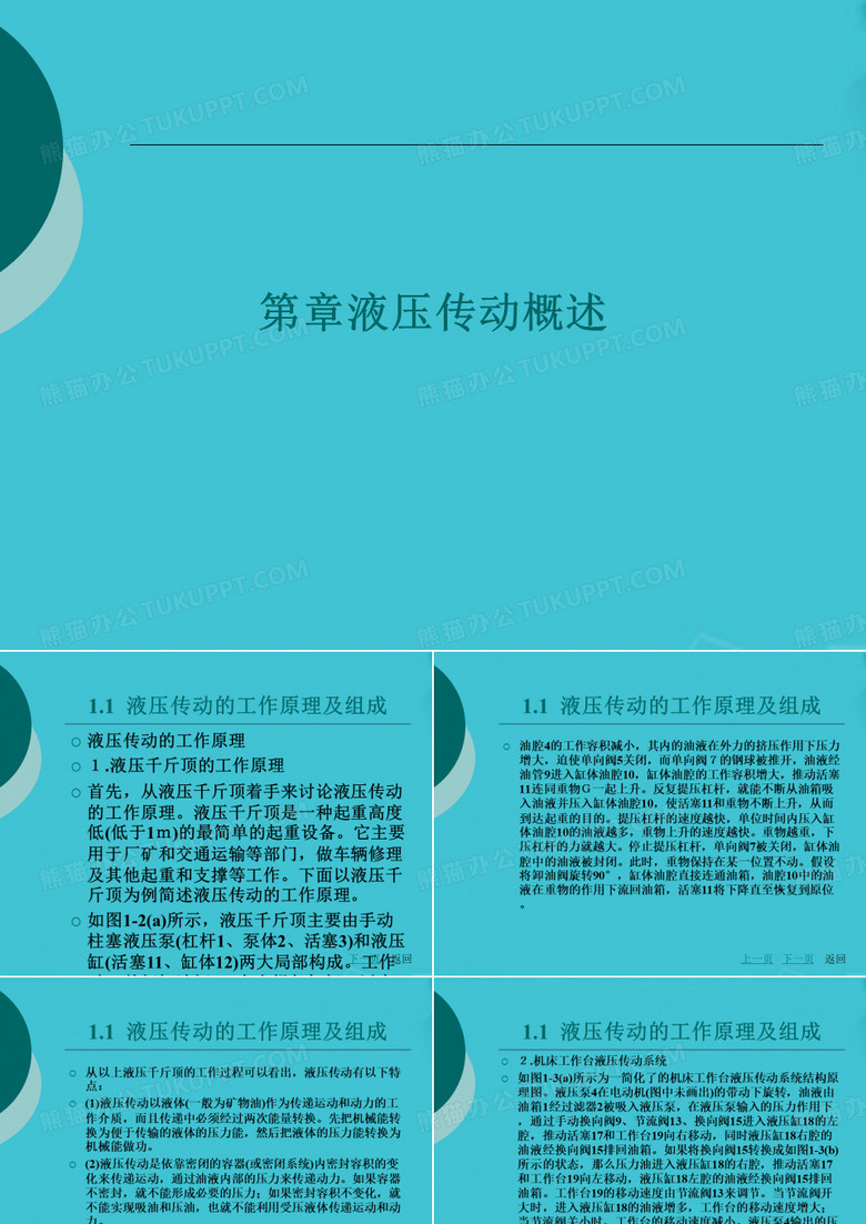 液压传动概述