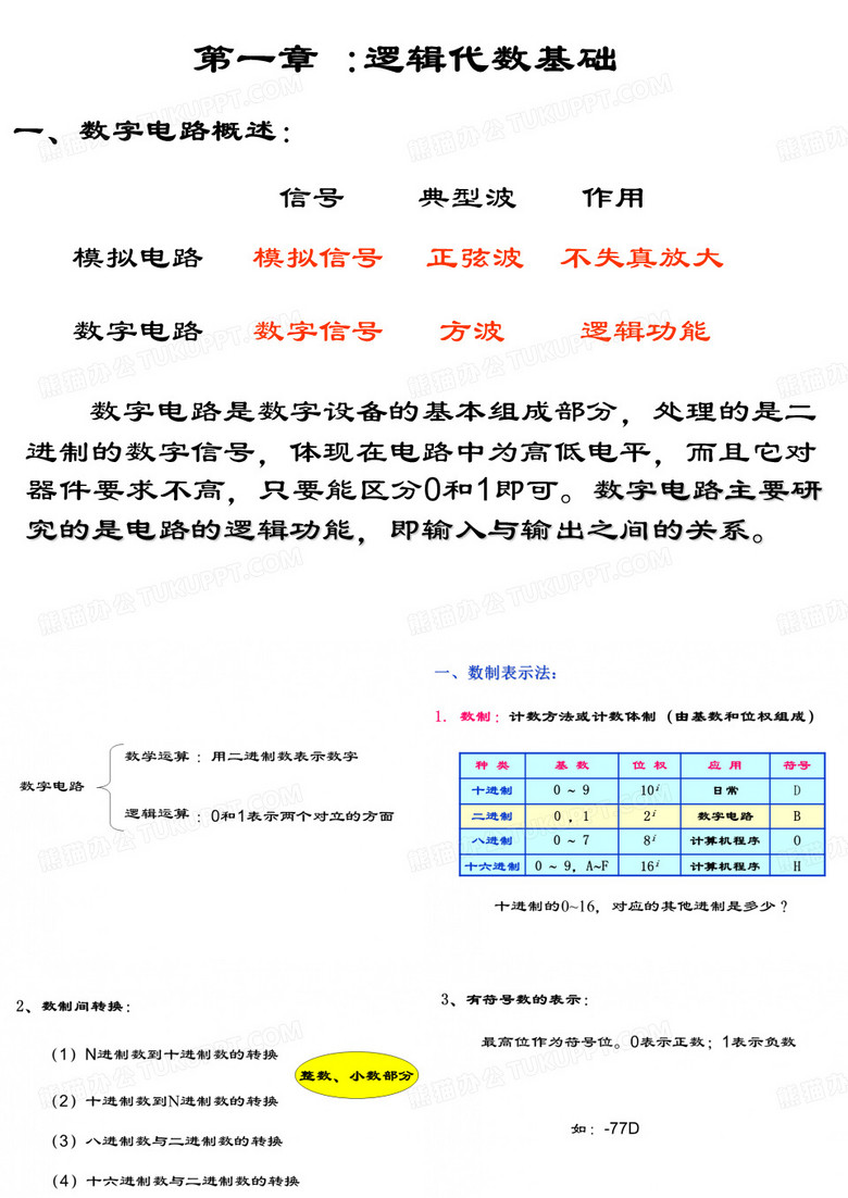 数字电路