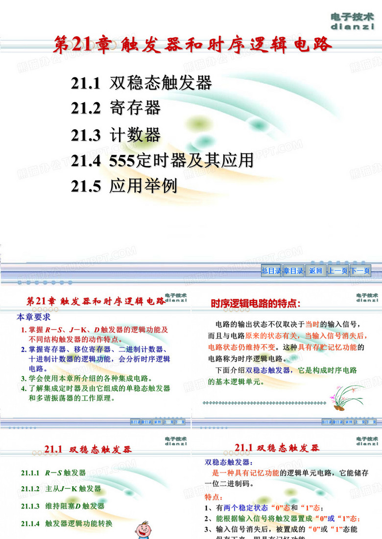 数字电路-时序电路