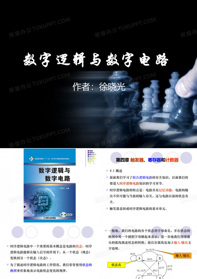 数字逻辑与数字电路_4