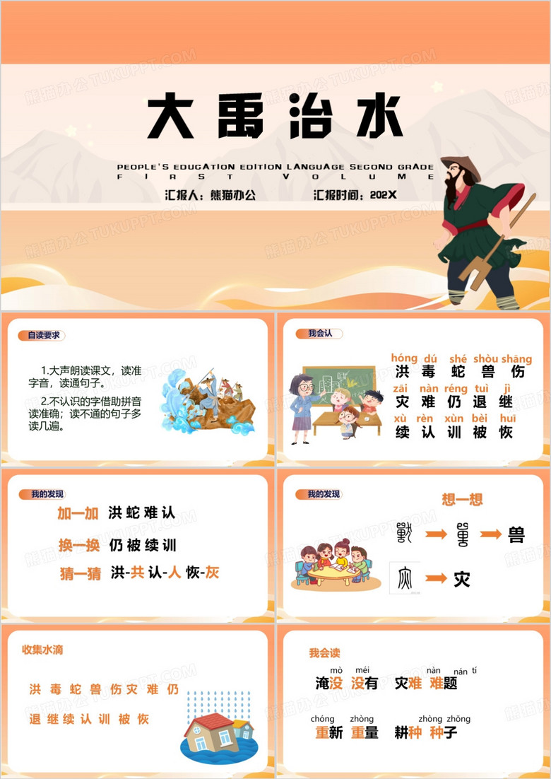 橙色卡通风大禹治水教育课件PPT模板