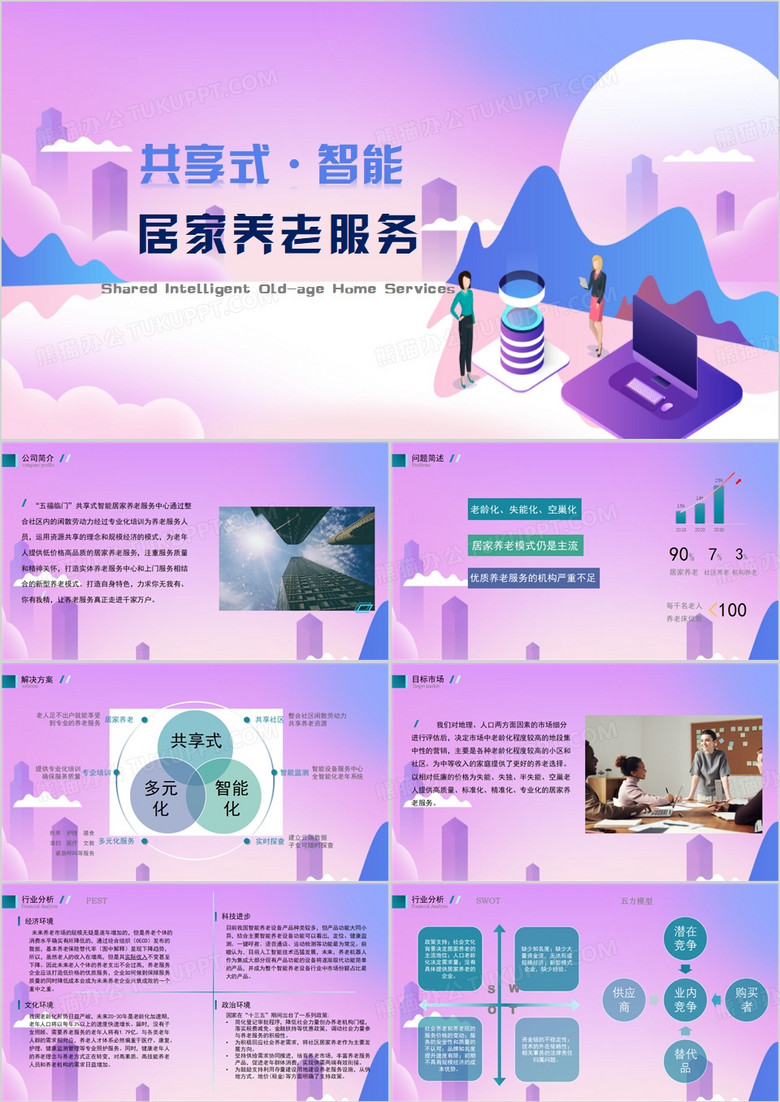 共享式智能养老服务PPT模板