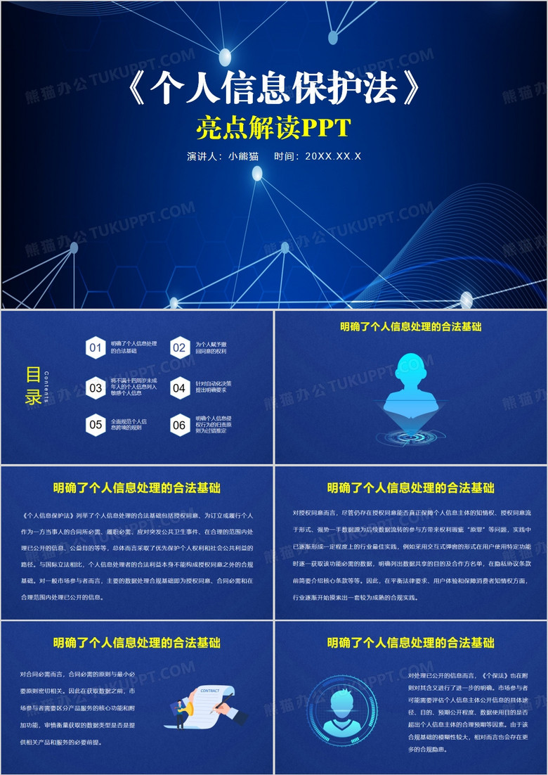 蓝色简约风个人信息保护法PPT模板