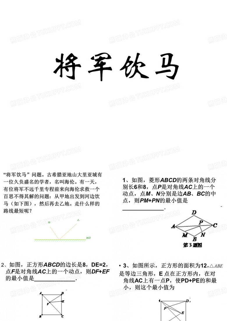 将军饮马