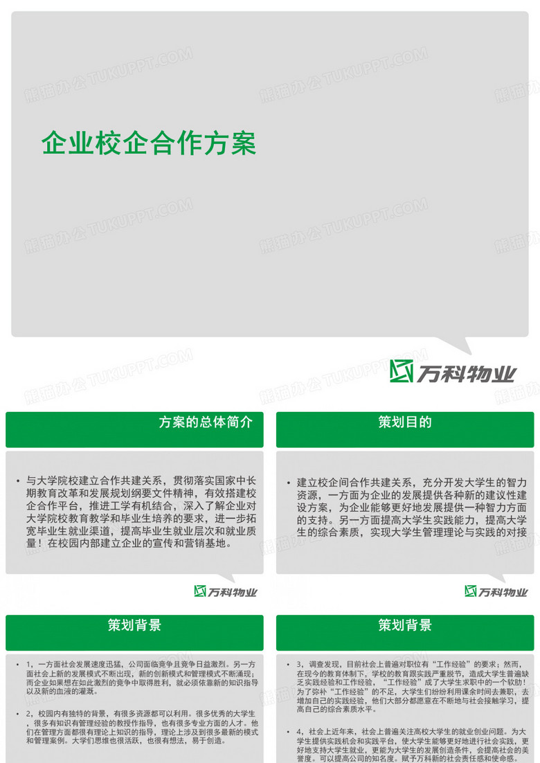 企业校企合作方案