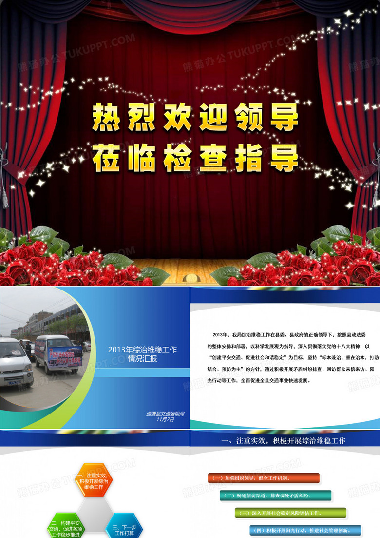 综治维稳工作情况汇报