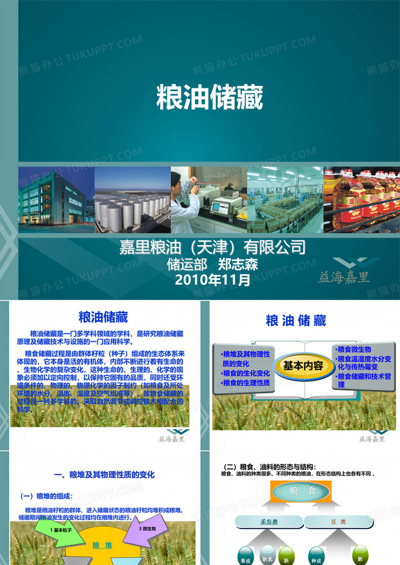 粮油储藏