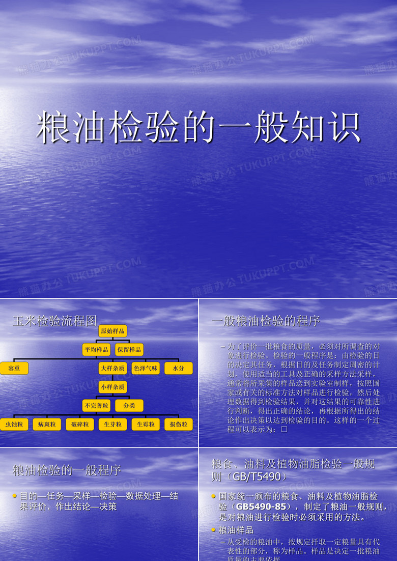 粮油检验常识