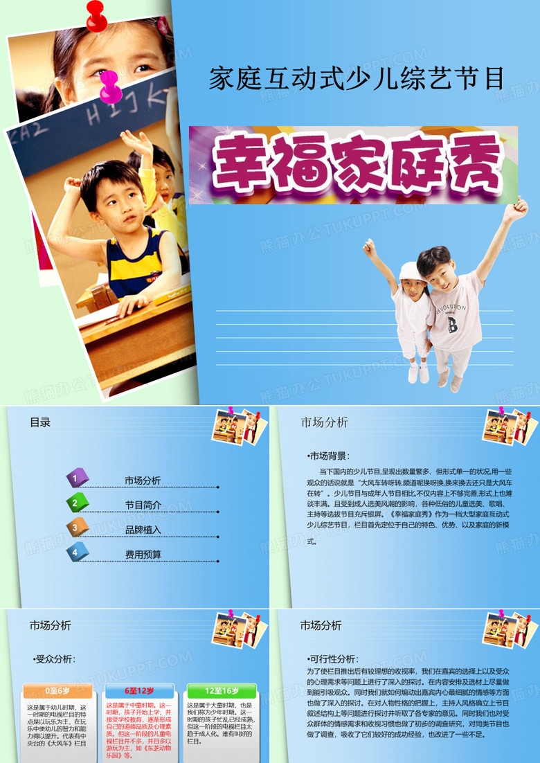 少儿电视节目策划