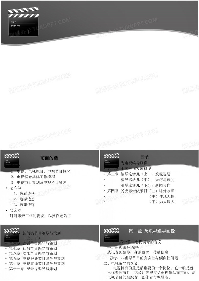 电视节目编导与策划