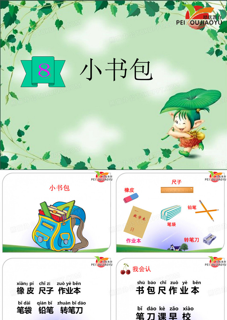 8  小书包