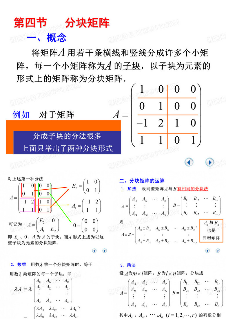 3.4 分块矩阵