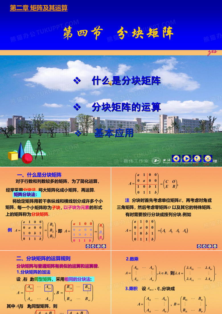 第四节 分块矩阵